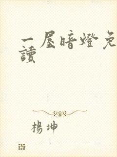 一屋暗灯免费阅读