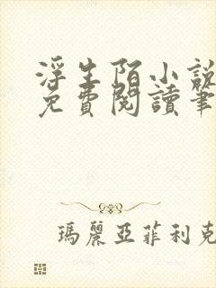 浮生陌小说全文免费阅读笔趣阁