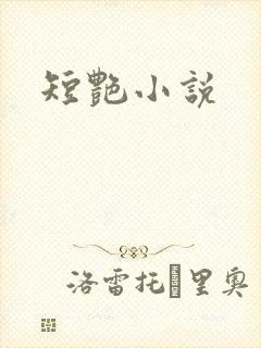 短艳小说