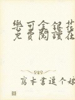 乐可金银花全文免费阅读在线笔趣阁软件13