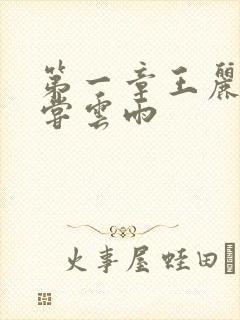 第一章王丽娟初尝云雨