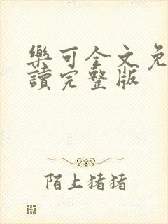 乐可全文免费阅读完整版