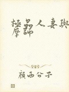 极品人妻与男按摩师