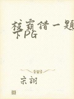 校霸错一题打一下PG