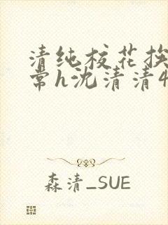 清纯校花挨脔日常h沈清清4p