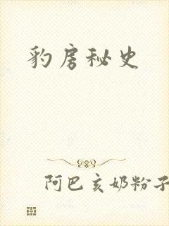 豹房秘史