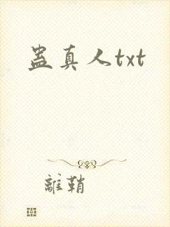 蛊真人txt
