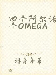 四个阿尔法干一个OMEGA