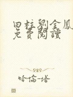 田柱刘金凤医生免费阅读