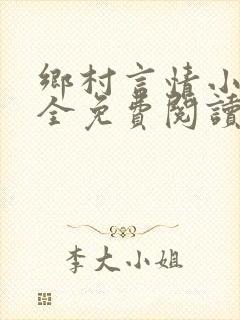 乡村言情小说大全免费阅读