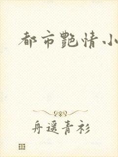 都市艳情小说