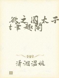 欲之国太子txt笔趣阁