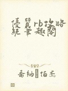 优质rb攻略系统笔趣阁