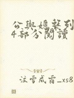 公与媳系列第54部分阅读