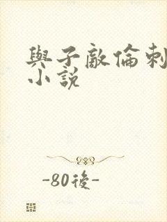 与子敌伦刺激的小说