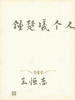 钟楚曦个人简历