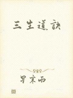 三生道诀