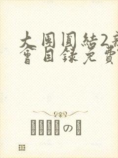 大团圆结2亲情会目录免费阅读