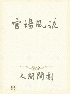 官场风流