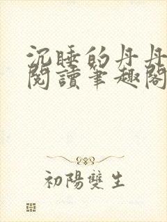 沉睡的丹丹完整阅读笔趣阁