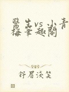 医生vs 小青梅笔趣阁