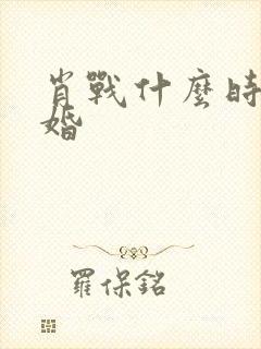 肖战什么时候结婚