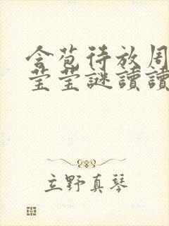 含苞待放周延镇莹莹谜读读