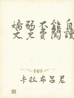 娇弱不能自理全文免费阅读笔趣阁