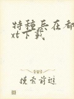 特种兵在都市txt下载