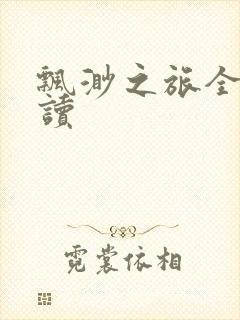 飘渺之旅全文阅读