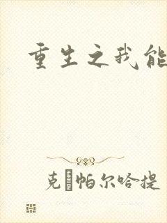 重生之我能升级