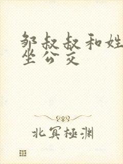 邹叔叔和姓温的坐公交