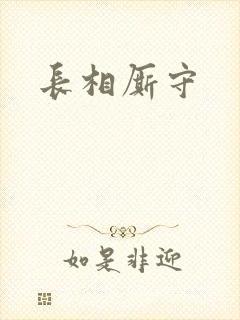 长相厮守