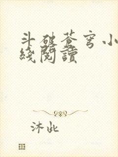 斗破苍穹小说在线阅读