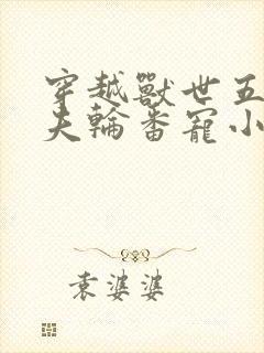 穿越兽世五个兽夫轮番宠小说