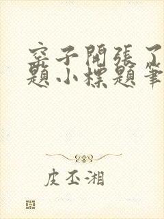 窑子开张了有标题小标题笔趣阁TXT