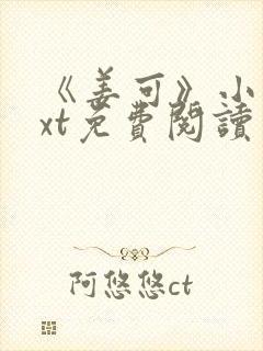 《姜可》小说txt免费阅读