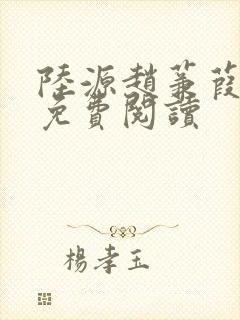 陆源赵蒹葭小说免费阅读