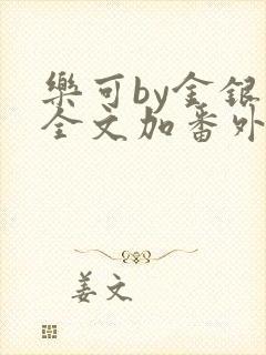 乐可by金银花全文加番外免费阅读