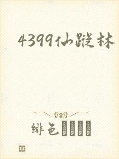 4399仙踪林