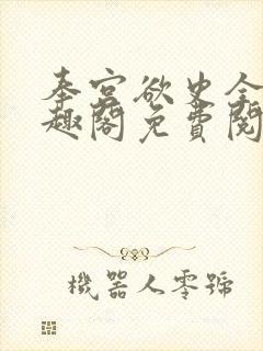 奉宫欲史全文笔趣阁免费阅读