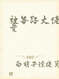 被各路大佬强制爱