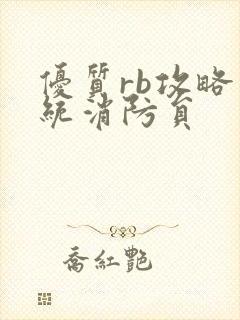 优质rb攻略系统消防员