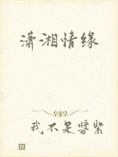 潇湘情缘
