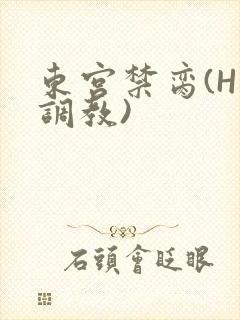 东宫禁脔(H 调教)