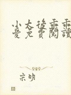 小太后乖乖让朕爱免费阅读小说