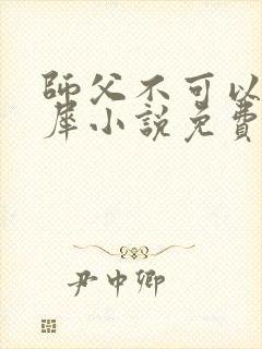 师父不可以洛灵犀小说免费阅读全文在线