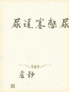 尿道塞憋尿小说