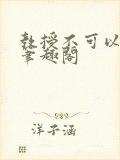 教授不可以by笔趣阁