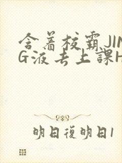 含着校霸JING液去上课H